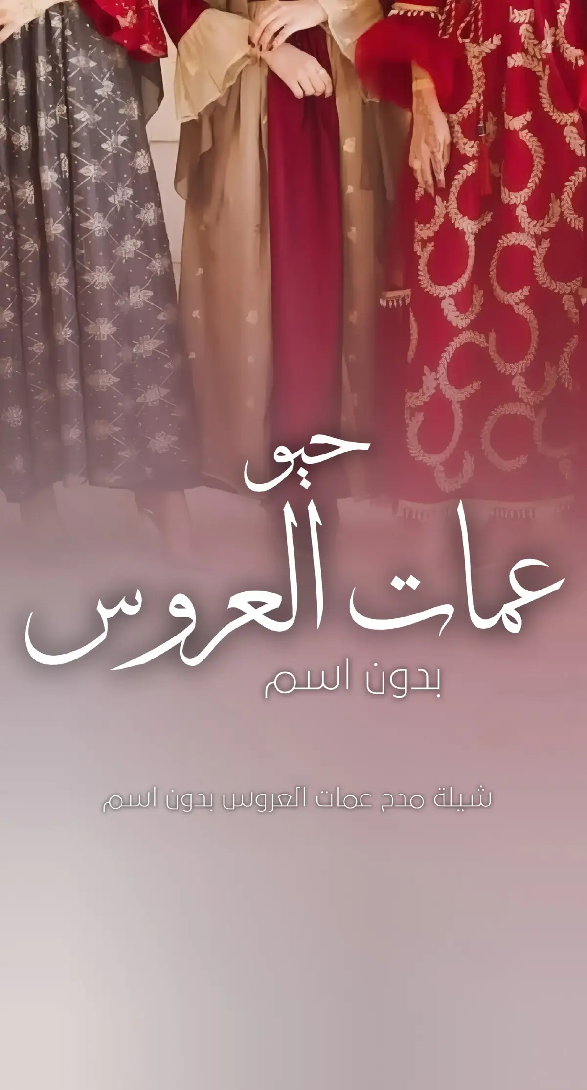 #شيلة_عمات_العروس #شيلات_مدح_عمات_العروسه #شيلة_تهنئة_عمات_العروس   #شيلات_استقبال_عماتي #شيلة_اهداء_ل_عمات_العروس