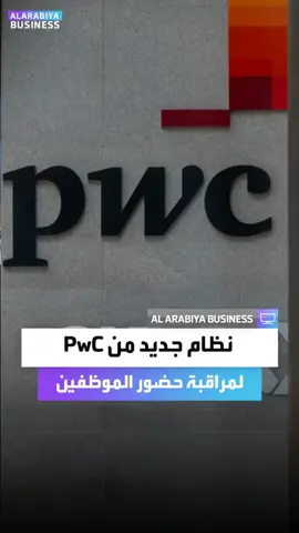 من بينها اتصال الهاتف بشبكة الـ WiFi.. ◀️ شركة PwC تطلق نظاما جديدا لمراقبة حضور موظفيها في بريطانيا #العربية_Business