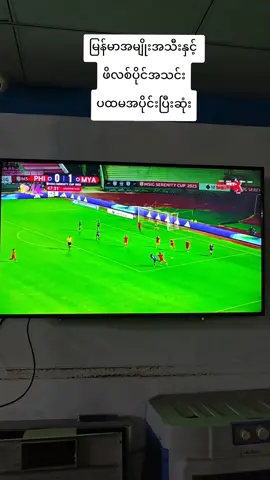 #မြန်မာအမျိုးသမီးဘောလုံးပွဲ #football #CANALPLUS #စလောင်း #PremierLeague 