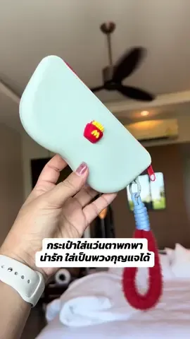 กระเป๋าใส่แว่นพกพา เป็นที่ห้อยกระเป๋า พกพาง่าย ใส่ได้ทั้งแว่นกันแดด แว่นสายตา เป็นซิลิโคนอย่างดี #แว่นตา #แว่น #แว่นสายตา #แว่นกันแดด #แว่นกรองแสง 