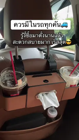 ควรมีในรถทุกคันจริงๆแล้วจะรู้ว่าที่วางของในรถเยอะๆมันสะดวกสบายมาก #ที่วางของในรถยนต์ #ที่วางของอเนกประสงค์ #กล่องเก็บของในรถยนต์ #ของใช้ในรถ #ของตกแต่งรถ 