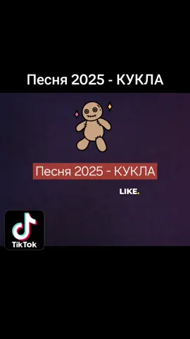 Песня 2025 - КУКЛА