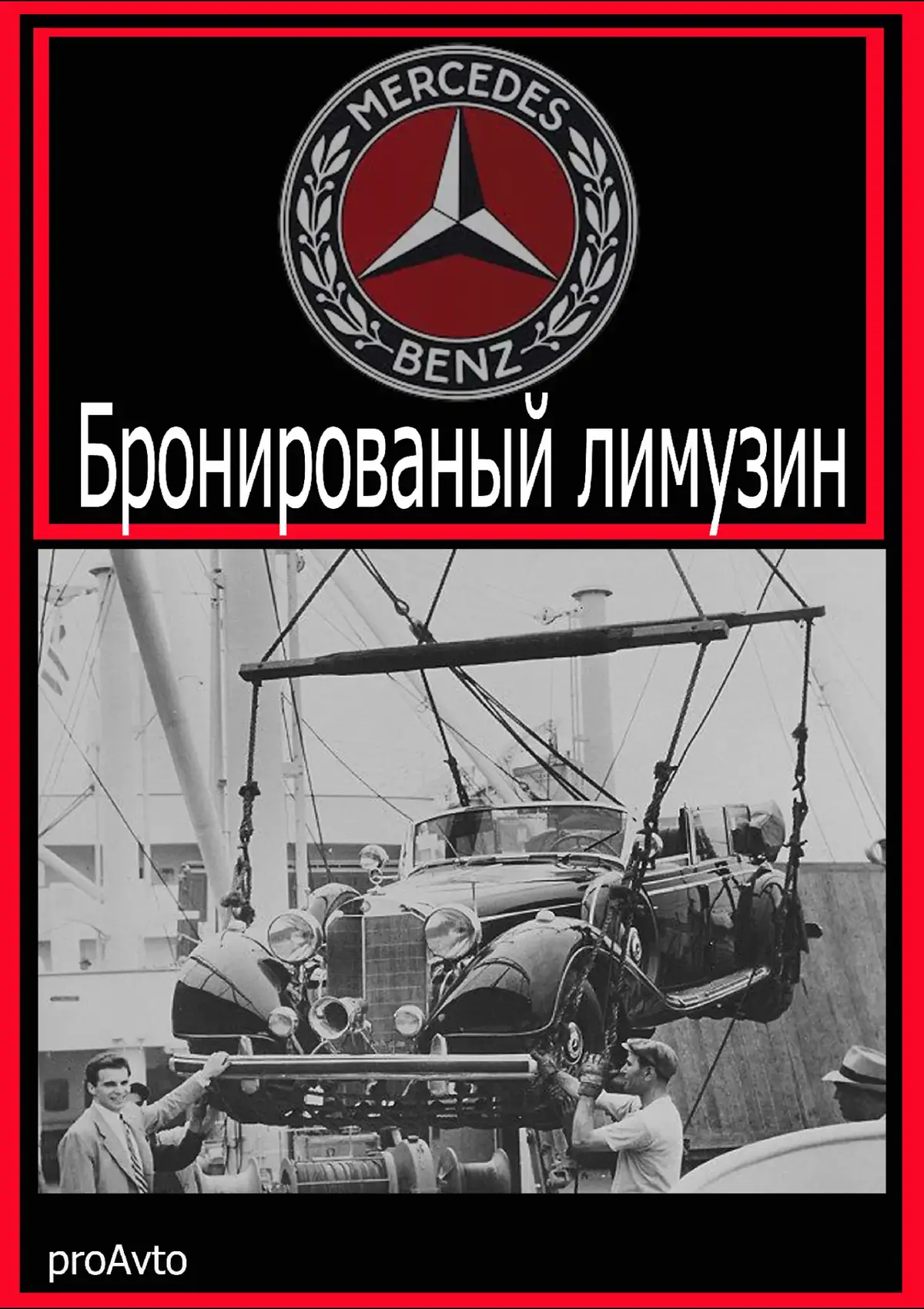 #MercedesBenz#Бронимобиль#История#