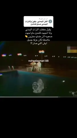 الرد على @A #محمد_عبده_فنان_العرب #المملكه_العربيه_السعوديه🇸🇦 #اليمن🇾🇪 #الفن_اليمني_مستوطن_قلبي❤️ #منطقة_عسير  