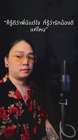 พี่มันจน น้องทนได้หม้าย #ก็รู้ดีว่าพี่มีแต่ใจ♥️🥀🤍 #ไม่หันแล #หมูหนึ่ง #มอสขจรจารุกุล @มู๋หนึ่ง 🐽 #CapCut 