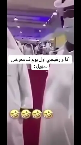 #الشعب_القطري_ماله_حل😂😂 #الشعب_الصيني_ماله_حل😂😂 #شطب #معرض_سهيل #حق_ضحك 