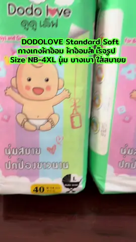 #dodolovestandardsoft #กางเกงผ้าอ้อม #ผ้าอ้อมสำเร็จรูป Size NB-4XL นุ่ม บางเบา ใส่สบาย  ซึมซับ ใช้ดีมากแม่ จัดเลยแม่ๆ🫶🏻#เทรนวันนี้ #tiktokshop @TikTok Thailand 