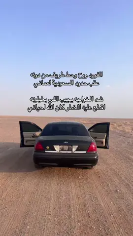 #اكسبلور #بندر_بن_سرور #فورد #بوليسي #صحراء #fypp #مالي_خلق_احط_هاشتاقات #اكسبلورexplore #fyppppppppppppppppppppp 