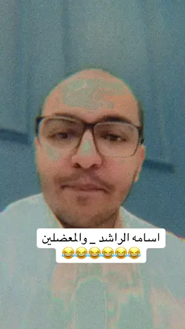 #اسامه_الراشد #اسامه_الراشد_سوشال_ميديا_سناب_المشاهير #سوالف#ضحك#معضلين 