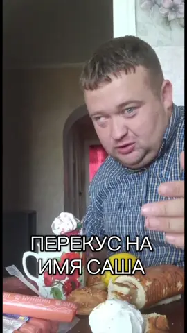 Перекус на имя Саша #mukbang #food #перекус 