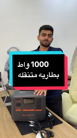 تعرف على محطة الطاقة المحمولة BLUETTI AC70P، الحل المثالي للطاقة في التخييم، الرحلات، الطوارئ، والعمل الخارجي. ✔️ سعة بطارية: ‎864Wh لتشغيل أجهزتك لساعات طويلة. ✔️ قدرة تشغيل مستمرة: 1000W مع وضع Power Lifting حتى 2000W للأجهزة ذات الحمل العالي. ✔️ شحن فائق السرعة: حتى ‎950W‎ لشحن البطارية من 0% إلى 80% خلال 45 دقيقة فقط. ✔️ بطارية LiFePO₄ آمنة بعمر طويل يتجاوز 3000 دورة شحن. ✔️ دعم الشحن من الكهرباء، السيارة، أو الألواح الشمسية حتى 500W. ✔️ ميزة UPS للتحويل التلقائي للطاقة عند انقطاع الكهرباء. ✔️ تحكم ذكي عبر تطبيق BLUETTI على البلوتوث. هذه البطارية مثالية لتشغيل الثلاجات الصغيرة، أجهزة التخييم، الإضاءة، المراوح، وحتى بعض الأجهزة المنزلية عند انقطاع الكهرباء. كلمات مفتاحية: بلوتي AC70P، بطارية متنقلة، محطة طاقة محمولة، بطارية شحن سريع، بطارية لرحلات التخييم، بطارية ليبو4، BLUETTI LiFePO4، بطارية للطوارئ، بطارية 1000 واط، شحن شمسي بطارية بلوتي، Bluetti AC70P review. #بورشتيشن #ليثيووم #بطارية_متنقلة #bluetti #bluettidubai 