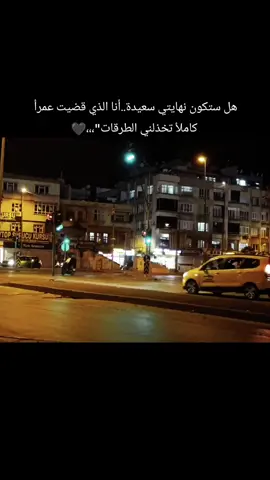 هل ستكون نهايتي سعيدة.. أنا الذي قضيت عمرأ كاملأ تخذلني الطرقات..🖤#عبراتكم_الفخمه📿📌 #تصويري📷 #عنتاب #سوريا_تركيا_العراق_السعودية_الكويت_عمان 