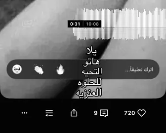 يلا هاتو التحيه للحلوه العنزيه#fyp #foryou #ywy3werocktheworld #ayuda #اغاني_مسرعه💥 