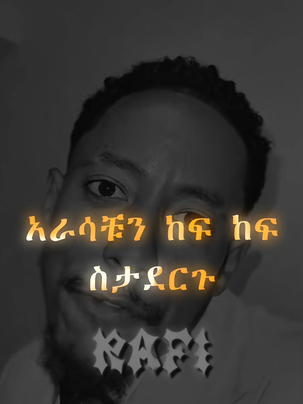 adonay🙌🏻motivational speech 💬@✭𝑹𝑨𝑭𝑰.🦅  . . . . . . . . #ethiopian_tik_tok🇪🇹🇪🇹🇪🇹🇪🇹 #ethiopian_tik_tok #habesha #eritreantiktok🇪🇷🇪🇷habesha #fypシ゚ @✭𝑹𝑨𝑭𝑰.🦅 