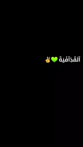 #سرتنا_سرت_ليبيا💚🌻 #طرابلس_بنغازي_المرج_البيضاء_درنه_طبرق #ليبيا_طرابلس_مصر_تونس_المغرب_الخليج #سرتنا_سرت_ليبيا💚🌻🔥🦅💚 #مصراتة_طرابلس_بنغازي_زليتن_الخمس_الزاويه 
