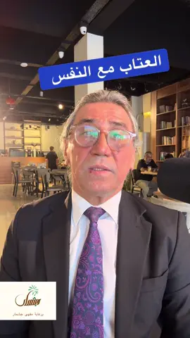 العتاب مع النفس  #مقهى_جشمار #حسن_هادي_زبون #العراق_بغداد #علم_النفس #فلسفة 