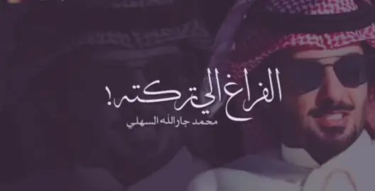 #محمد_جارالله_السهلي 