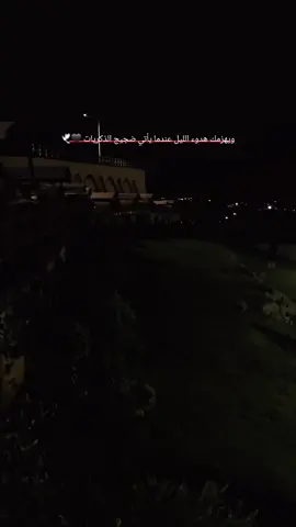 #شايف_من_يجيك_الليل_وتتزكر_التهواهم🕊🖤#عبارتكم_فخمة💬 #تصويرs24ultra #مليخلق_احط_هاشتاق💔 