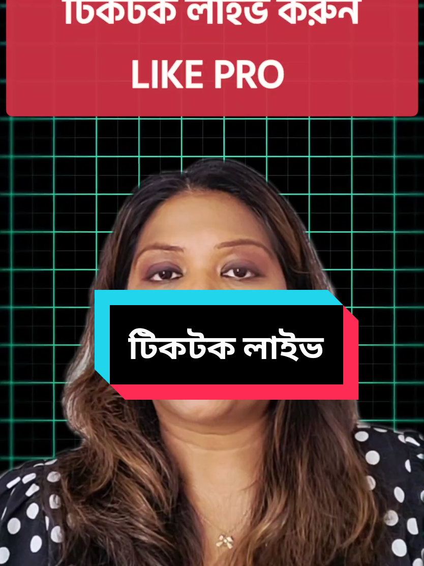 টিকটক লাইভ  #techbanglatips97 #bdtiktokofficial #tiktokbangladesh #bangladesh🇧🇩 #banglatutorial 