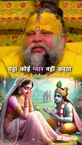🥀 यहां कोई प्यार नहीं करता 💯🎯 . . . . . . . . . . . #premanandmaharaj #radhe_krishna_official01 #foryou #premanand_maharaj_ji #swamipremanandjimaharaj 
