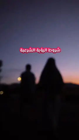شروط النظره او الرؤية الشرعيه #الشيخ_محمد_بن_صالح_العثيمين_رحمه_الله #ليبيا #مصراته #طرابلس #بنغازي 