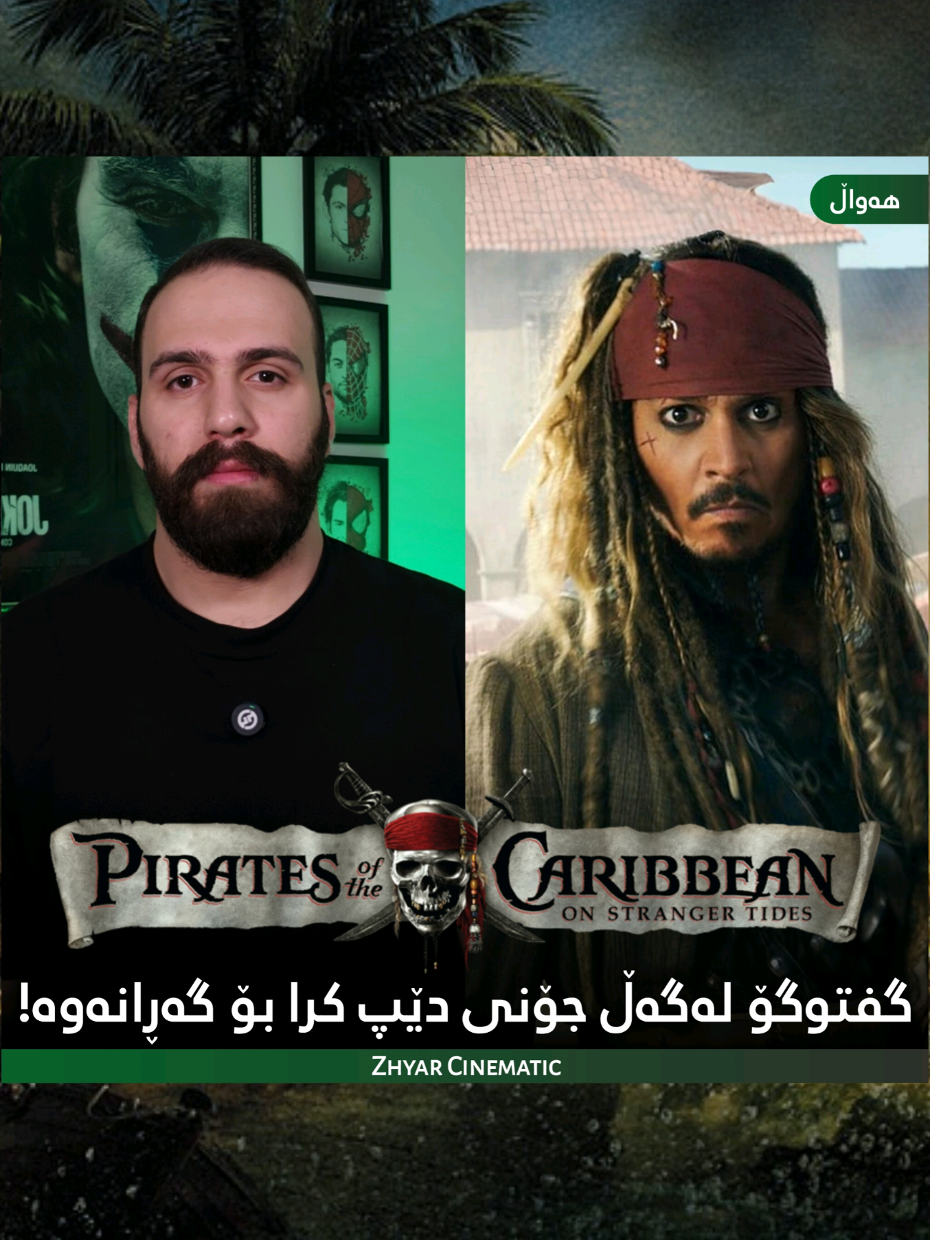 نوێترین هەواڵ دەربارەی گەڕانەوەی جۆنی دێپ Pirates Of The Caribbean . . #Zhyarcinematic #disney #kurdish  #johnnydepp #captainjacksparrow 