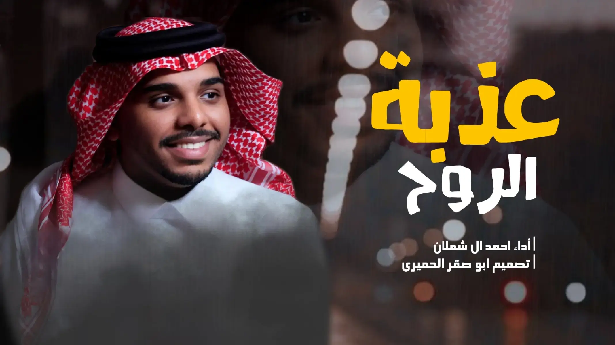 ياعذبة الروح أحمد آل شملان جديد #قصايد #شيلات #تصميم_شیلات #شيلات_ذوق🎶🎧🎻 #شيلات_روعه #اكسبلور 