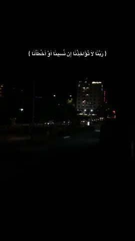 رَبَّنَا لاَ تُؤَاخِذْنَا إِن نَّسِينَا أَوْ أَخْطَأْنَا رَبَّنَا وَلاَ تَحْمِلْ عَلَيْنَا إِصْرًا كَمَا حَمَلْتَهُ عَلَى الَّذِينَ مِن قَبْلِنَا رَبَّنَا وَلاَ تُحَمِّلْنَا مَا لاَ طَاقَةَ لَنَا بِهِ وَاعْفُ عَنَّا وَاغْفِرْ لَنَا وَارْحَمْنَآ أَنتَ مَوْلاَنَا فَانصُرْنَا عَلَى الْقَوْمِ الْكَافِرِينَ