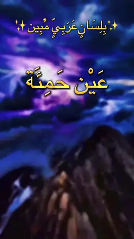 #عين_حمئة 🍃🕊️#عمق #فكر 