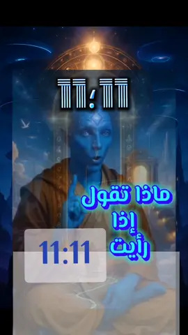 عندما ترى  11_11  قل..  هو الله احد الله الصمد لم يلد ولم يولد ولم يكن له كفوا احد.. #سورة_الاخلاص  فاول اية بدأت ب#التوحيد من الواحد وهي #11 حرف .. وانتهت الاية بالأحد .. وانتهت السورة بالأحد..  وهو تكوين 11.. قديما في بداية نزول دين التوحيد كان العبيد والاحرار في السلم او الحرب او في التعذيب والنار  يقولون أحد احد أحد احد .. وهو تكوين لرقم 11؛11..  حيث يرمز رقم احد احد إلى توحيد الذات الإلاهية في مواضع كثيرة في الكتب السماوية وبالأخص بالعهد الآخير بالسماء وهو #القرآن_الكريم .. وهذا فتح لسلسلة قادمة عن تعريف ما حقيقة #الروحانية والارقام البعدية وكيف تفسر منها الايات وتتعرف منها على الابعاد التي تدور حولك وتعرف منها ما حجمك الحقيقي امام الله الخالق الفاطر المصور.. مع توضيح ما هية ارقام  السحرة وكسر مرآة الابعاد لصالح الشياطين..  على سبيل المثال 111 هو رقم مشهور عند السحرة والهندوس والكباليين ويرمز للوحدة مع الكون والاتحاد مع الرب في جسد واحد .. واظن وضحت الرؤية هنا قليلا... لا تقولوا ثلاثة انتهوا... اذا رأيت ثلاثة ارقام فاحذر انها طاقة النار وطاقة شيطاني حولك فاسكن قلبك واذكر ربك ودع النور يرفرف حولك ..