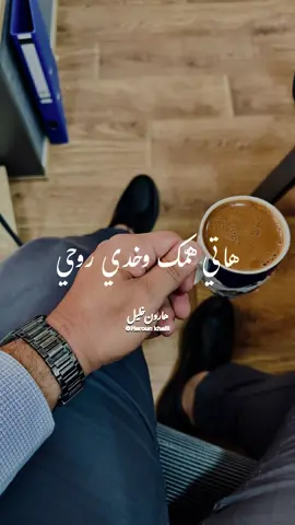 ماتخلينيش أشوفك زعلانة 🤍 #harounkhalil #haroun1994 #2025 