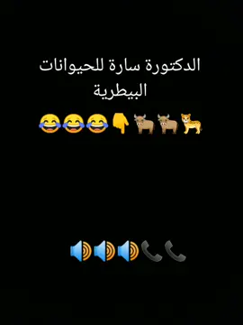 #الدكتورة،سارة،للحيوانات،البيطري #اضحك،من،قلبك #الشعب_الصيني_ماله_حل😂😂 #المتابعة_فضلا_وليس_امرا 