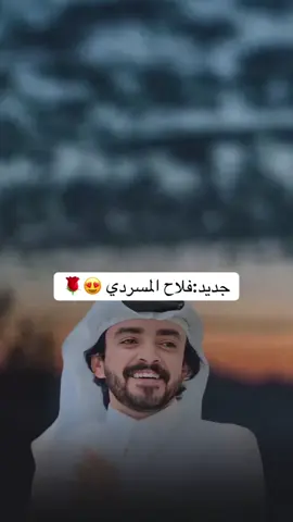 جديد |فلاح المسردي | لاتشكك #اكسبلور #تصميمي #شيلات #fyp @فلاح المسردي 