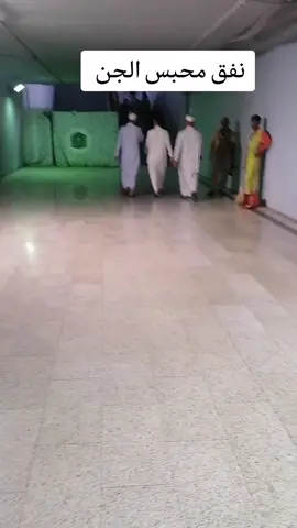 نفق محبس الجن #مكة_المكرمة_السعودية #الدكتور_نكتل_يوسف_الزبيدي 