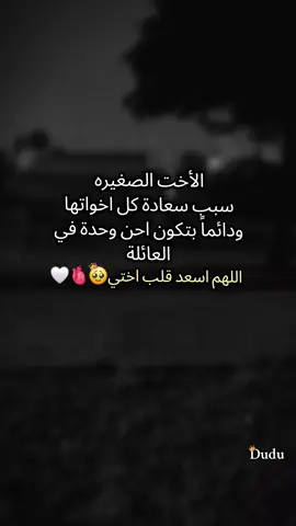 منشن لأختك الصغيرة🥹🫀🤍@『مـدݪݪة قـلـ𓆩A𓆪ـبو🤍🦋 #بيبي_عسولة🎀🍯 #دودو_الفرفوشة👑 #أم_حمودة👑 #أم_ماسة_سيما_عسل👑 #أم_محمد_وماسة_وسيما_وعسل🤍 