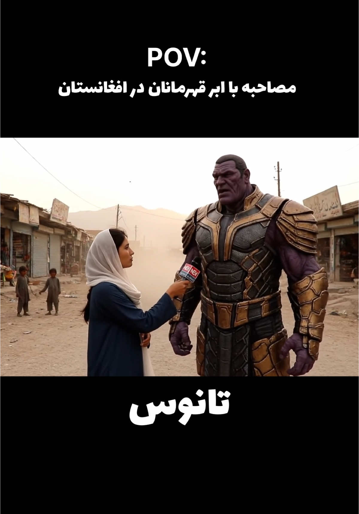 ویدیو اگه خوشت آمد لطفا لایک و به رفیقت رایی کو🥰🤣🤣 #afghanfunny #afghanistan #afghantiktok #KHANDA 