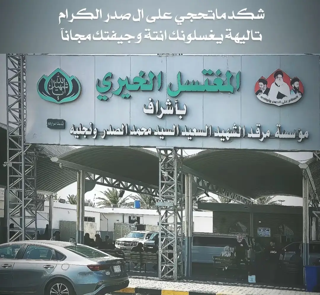 #النجف_الاشرف #مغتسل_السيدالشهيدالخيري #مرقدالسيدالشهيدمحمدللصدر_ونجليه_الطاهرين 