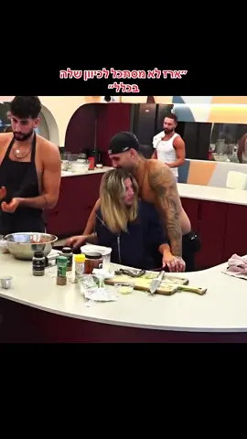 יאללה לא לחרטט #האחהגדול #ארזותרצה #תרצהוארז #תרצהכהן #פוריו @ארז איסקוב העמוד הרשמי @tirtza.cohen 