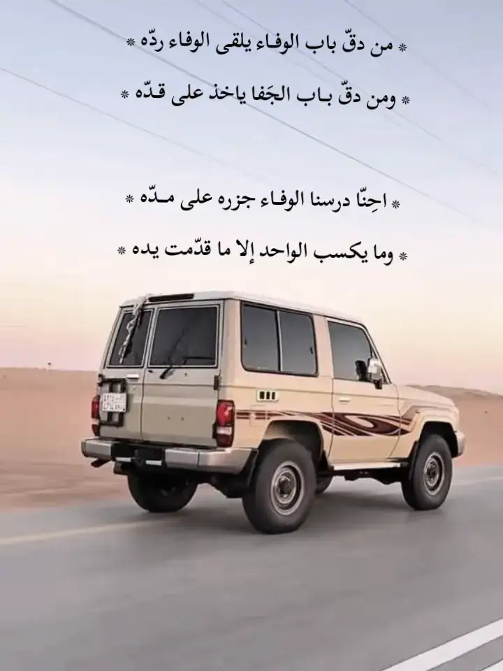 #آلَـَمًـــصّــمًــمً_آبّـــــــوُمِــــــــهِدي #*‏ من دقّ باب الوفــاء يلقى الوفـاء ردّه * * ومن دقّ بــاب الجَفا ياخذ على قــدّه *                        * احِنّا درسنا الوفــاء جزره على مـــدّه * * وما يكسب الواحد إلا ما قدّمت يـده *