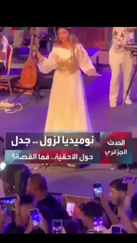 جدل حول أداء #نوميديا_لزول في حفل الكازيف، ما التفاصيل؟