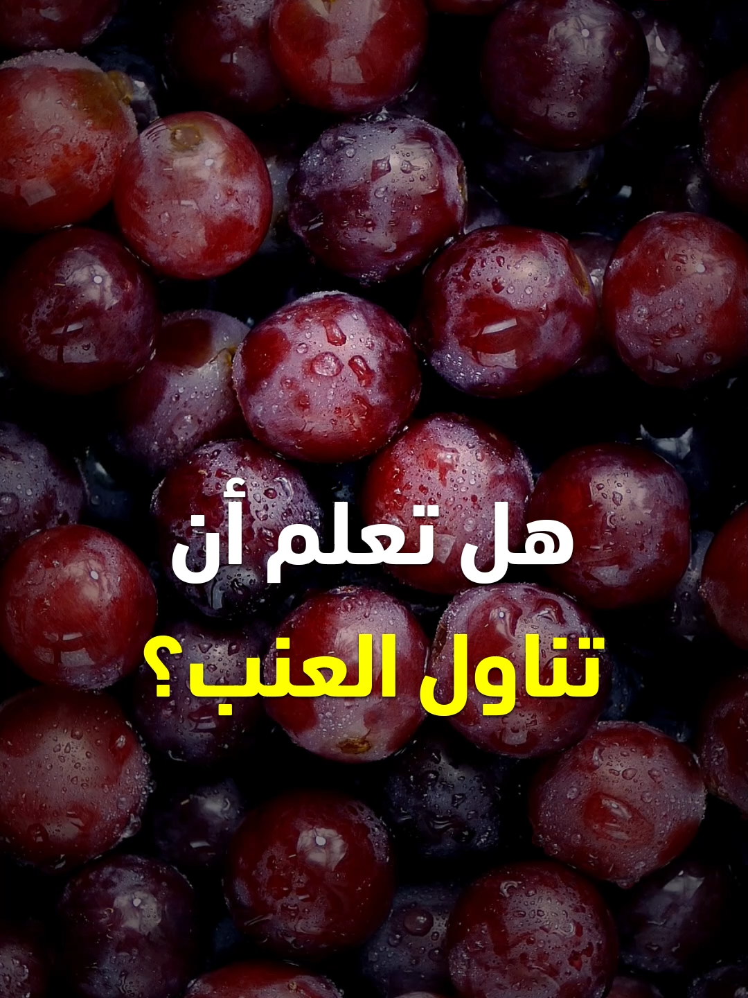 تناول هذه الأطعمة وأدعم صحتك – معلومات قيمة تهمك – فوائد #طعام #عنب #تين #بطيخ #موز #مانجو #الذرة #ليمون #ثوم #باذنجان #ملفوف #زيتون #وصفة #وصفات #قناة_الوصفات_الزوجية #طعام #فوائد #صحة #infoburst