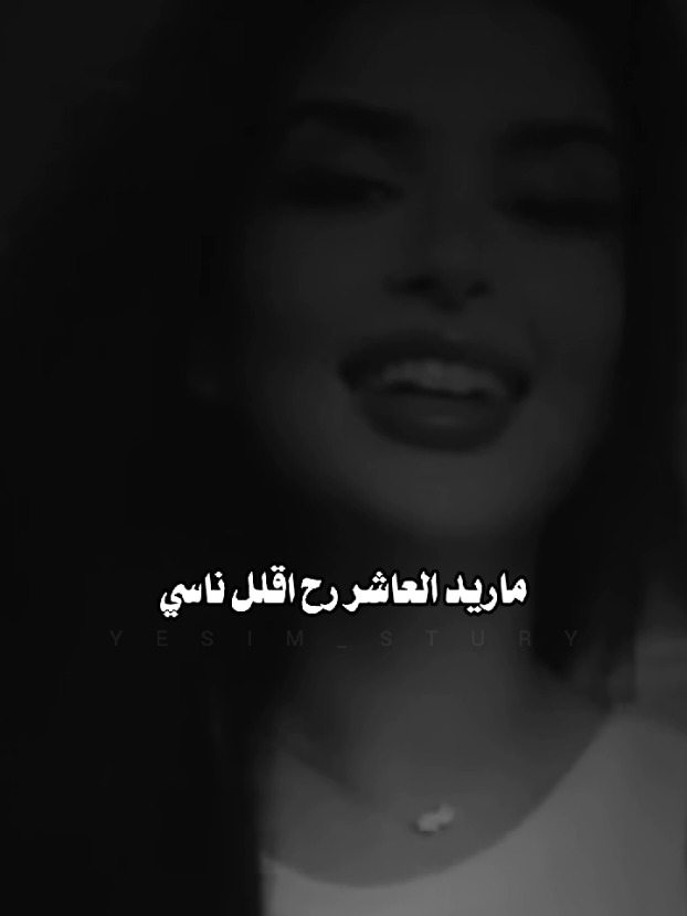ماريد أعاشر رح اقلل ناسي 🖤 ##fyp #ستوريات #تصاميم #تصميم_فيديوهات🎶🎤🎬 