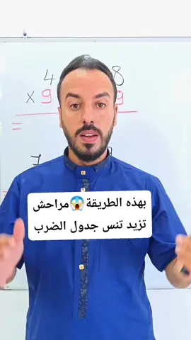 بهذه الطريقة البسيطة مراحش يزيد ولدك ينس جدول الضرب #math #mathematics #student #astucemaths #astuce 