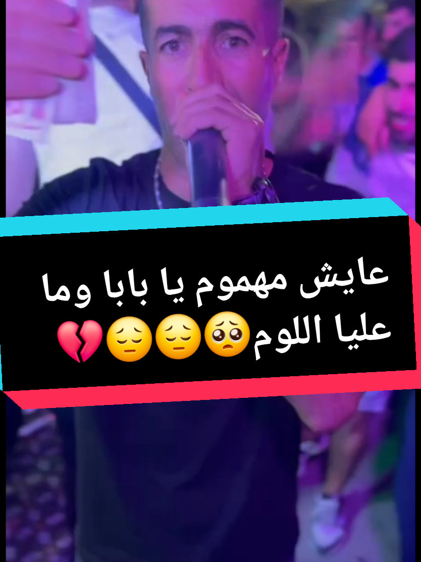 ماتلومنيش يابابا🥺 شيخ الزوالي😔 #سطيف_العالي_ٱخاالي💖💖💖💖💖🎼🎼 #خنشلة_باتنة_ام_البواقي_سطيف_شاوية #نحبكم_كامل_هنا_لخاوة_❤️🙏🏻💚 #الجزائر🇩🇿_تونس🇹🇳_المغرب🇲🇦 #ابوني_ياك_باطل_ولا_حنا_مانستاهلوش 