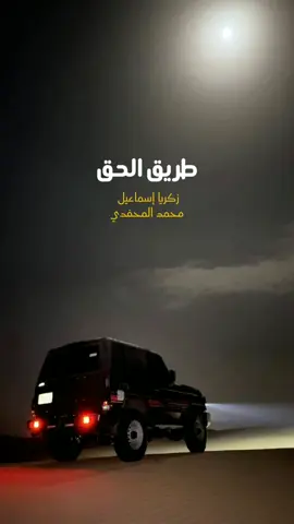 طريق الحق