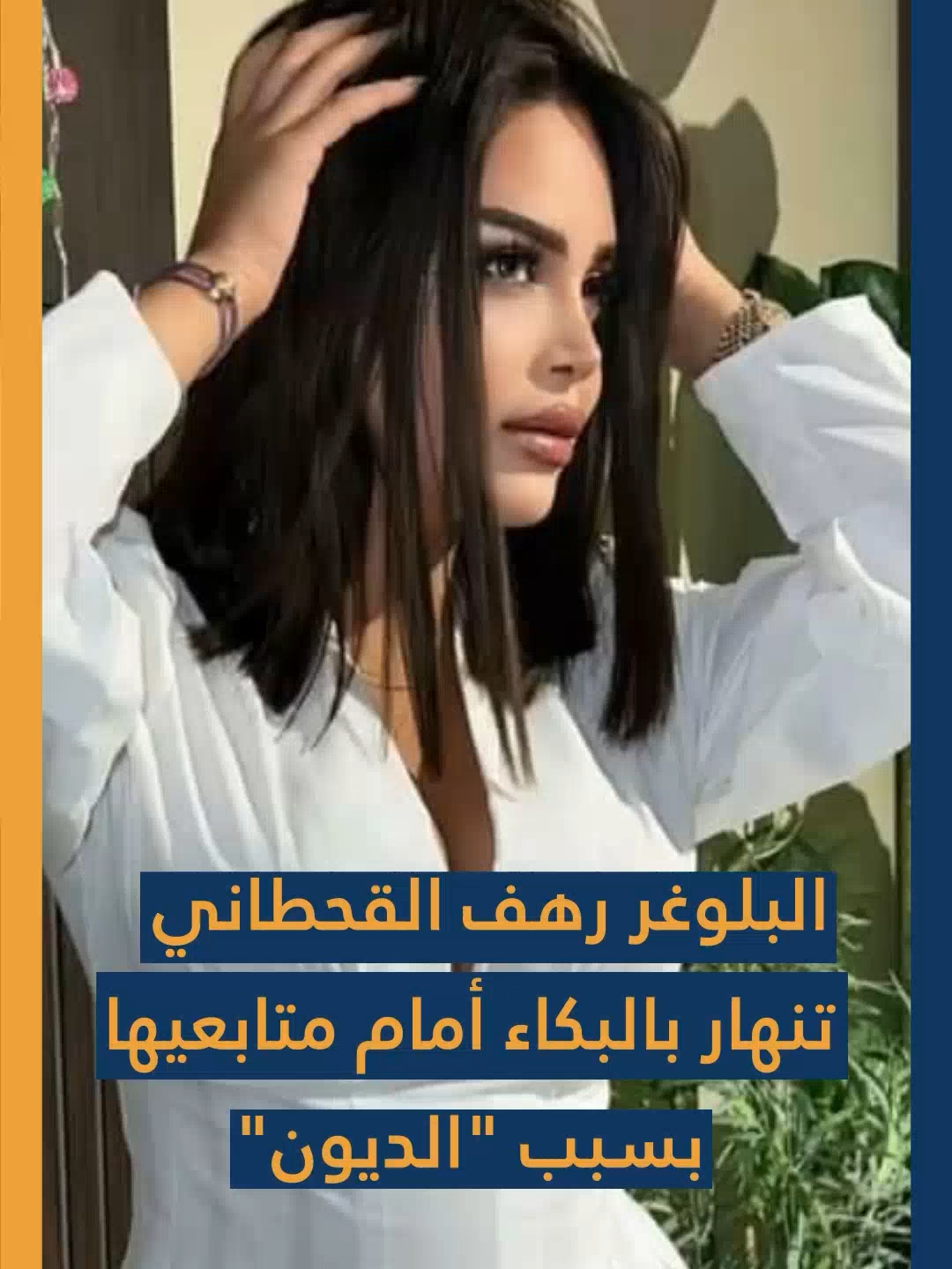 البلوغر السعودية #رهف_القحطاني تتصدر 