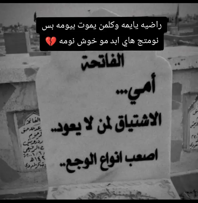 #فقيدتي-امي#افتقدم-كثيرا-ياامي⚰️😔😔