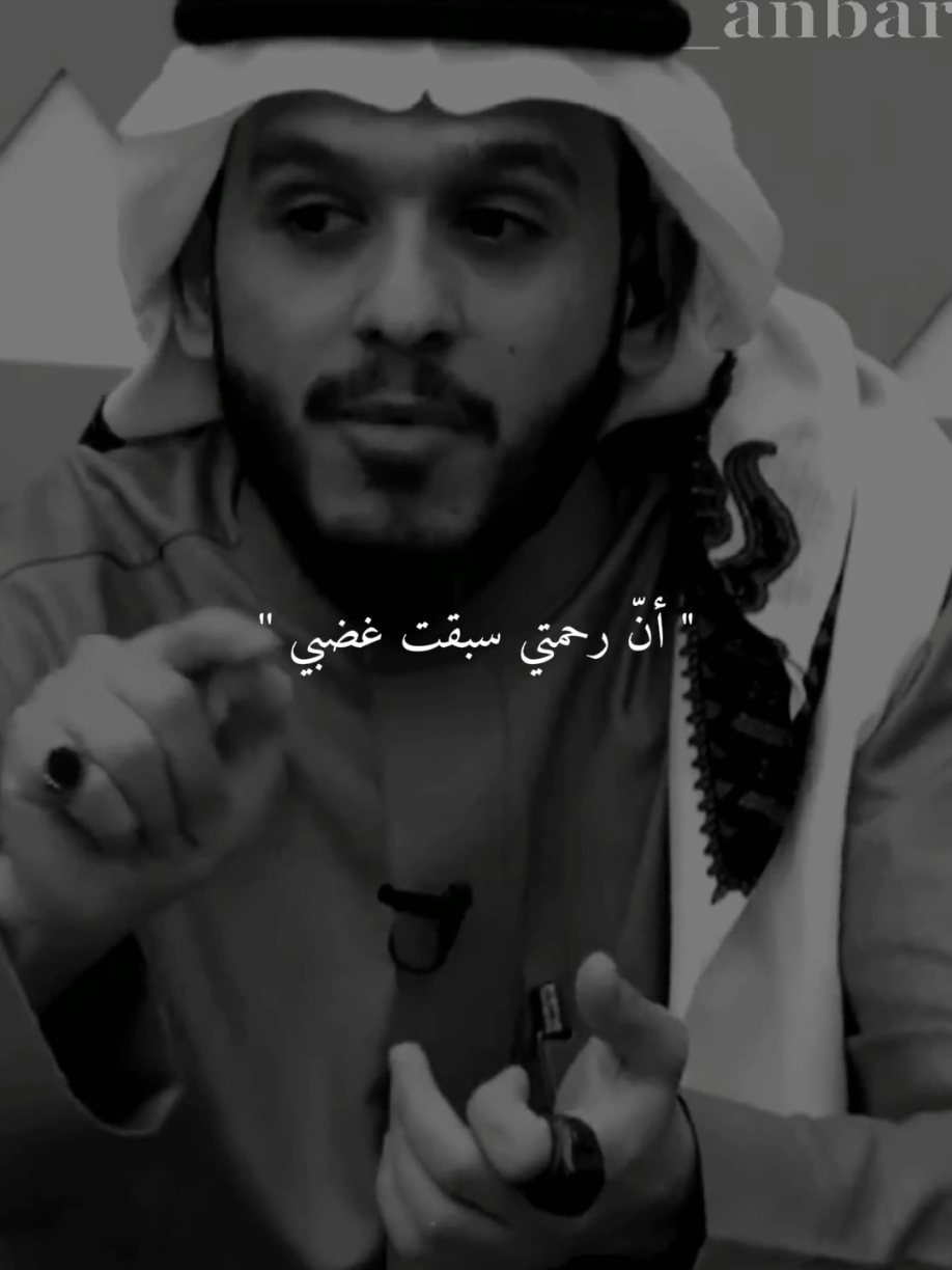 يرحمك لأن رحمته سبقت غضبه #ستوريات #أنبر #viral #fyp  #قناة_الواقع 