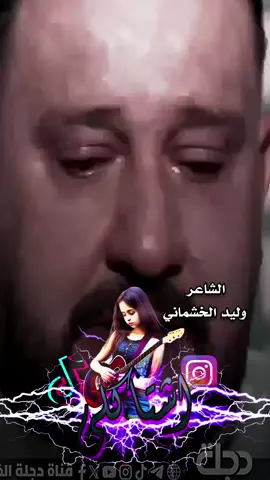 الشاعر الكبير وليد الخشماني #تصميم_فيديوهات🎶🎤🎬 #شعر_عراقي #شعراء_وذواقين_الشعر_الشعبي 