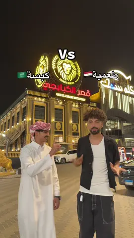 مين يكسب😂🔥#بيدو_مصر #بيدو #bedo @عبدالإله🇪🇬 
